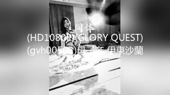 (HD1080P)(GLORY QUEST)(gvh00503)母子姦 伊東沙蘭