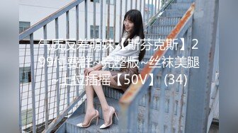 气质反差萌妹【斯芬克斯】299付费群~完整版~丝袜美腿~上位插摇【50V】 (34)