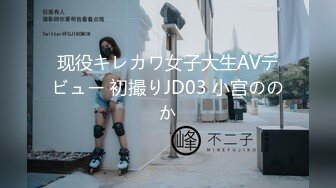 现役キレカワ女子大生AVデビュー 初撮りJD03 小宫ののか