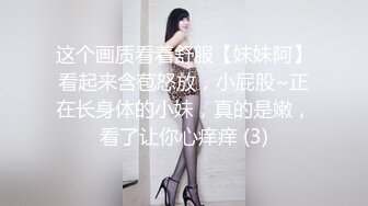 这个画质看着舒服【妹妹阿】看起来含苞怒放，小屁股~正在长身体的小妹，真的是嫩，看了让你心痒痒 (3)