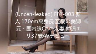 (Uncen-leaked) FFT-003 新人 170cm高身長 至高の美脚 元・国内線CAの人妻 仲道エリ37歳AVデビュー