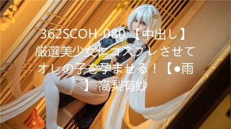 362SCOH-080 【中出し】厳選美少女にコスプレさせてオレの子を孕ませる！【●雨】 高梨有紗