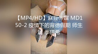 【MP4/HD】麻豆传媒 MD150-2 疫情下的背德假期 师生篇 季研希