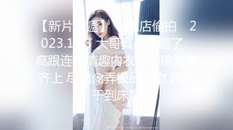 被大哥草服的小女人，全程露脸舔弄大鸡巴样子好骚，被大哥无套爆草，各种体位蹂躏抽插，射在肚子