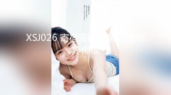 XSJ026 寄宿表妹被强上 性视界传媒