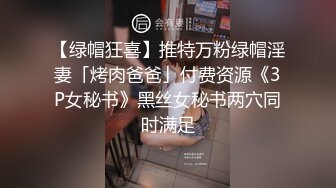 【绿帽狂喜】推特万粉绿帽淫妻「烤肉爸爸」付费资源《3P女秘书》黑丝女秘书两穴同时满足