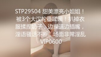 STP29504 甜美漂亮小姐姐！被3个大汉轮番蹂躏！扒掉衣服揉捏奶子，边操逼边插嘴，淫语骚话不断，场面非常淫乱 VIP0600