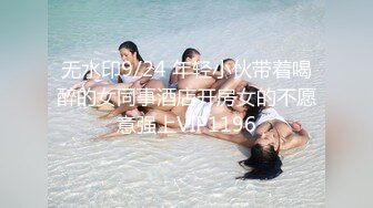 无水印9/24 年轻小伙带着喝醉的女同事酒店开房女的不愿意强上VIP1196