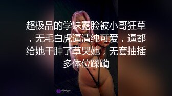 超极品的学妹露脸被小哥狂草，无毛白虎逼清纯可爱，逼都给她干肿了草哭她，无套抽插多体位蹂躏