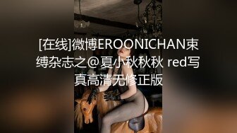 [在线]微博EROONICHAN束缚杂志之@夏小秋秋秋 red写真高清无修正版