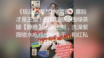 【全網推薦】【反差婊】同事表妹是個乖乖女，其實是個騷貨。操的我頭皮發麻 外表清純原來內心風騷無比～3V高清原版 (2)