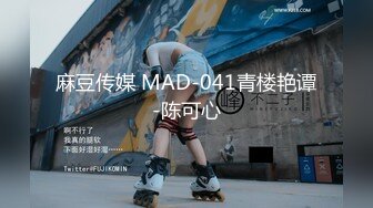 麻豆传媒 MAD-041青楼艳谭-陈可心