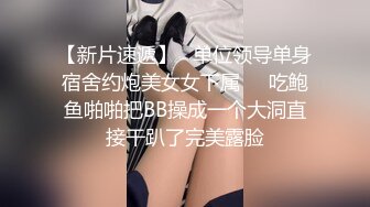 【新片速遞】   单位领导单身宿舍约炮美女女下属❤️吃鲍鱼啪啪把BB操成一个大洞直接干趴了完美露脸