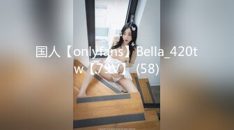 国人【onlyfans】Bella_420tw【79V】 (58)