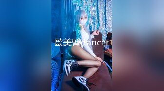 歐美臀dancer