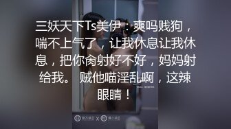 《震惊猎奇稀缺资源》刷新三观地质大学保研反差婊【陈J英】露脸全套人前学霸人后母狗户外调教吞精扩阴吃屎喝尿一路高能