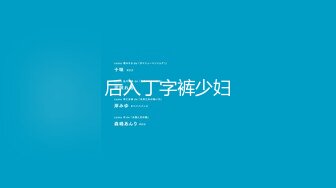 【字幕】高颜值长相甜美妹子腿上纹身哪吒，身材超棒，经典狂吻后爆艹