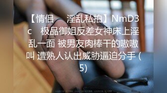 【情侣❤️淫乱私拍】NmD3c✨ 极品御姐反差女神床上淫乱一面 被男友肉棒干的嗷嗷叫 遭熟人认出威胁逼迫分手 (5)