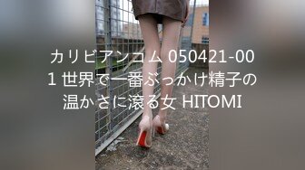 カリビアンコム 050421-001 世界で一番ぶっかけ精子の温かさに滾る女 HITOMI