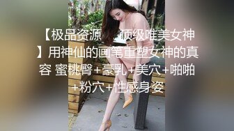 【极品资源❤️顶级唯美女神】用神仙的画笔重塑女神的真容 蜜桃臀+豪乳+美穴+啪啪+粉穴+性感身姿