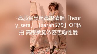 -高质量黑丝高跟情侣「henry_sera」「sarah579」OF私拍 高跟美腿浓密舌吻性爱