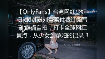 【OnlyFans】台湾网红少妇 Clickleilei刘蕾蕾付费订阅写真 露点自拍，打卡全球网红景点，从少女到孕妇的记录 33