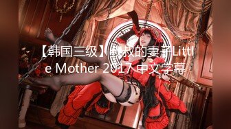 【韩国三级】叔叔的妻子Little Mother 2017 中文字幕