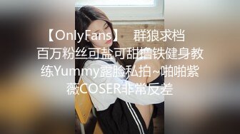 【OnlyFans】▶群狼求档◀ 百万粉丝可盐可甜撸铁健身教练Yummy露脸私拍~啪啪紫薇COSER非常反差