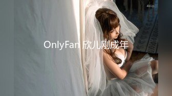 OnlyFan 欣儿刚成年