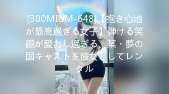 [300MIUM-648]【抱き心地が最高過ぎる女子】弾ける笑顔が愛おし過ぎる、某・夢の国キャストを彼女としてレンタル