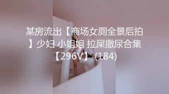 某房流出【商场女厕全景后拍】少妇 小姐姐 拉屎撒尿合集【296V】 (184)