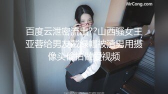 百度云泄密流出??山西骚女王亚蓉给男友戴绿帽被渣男用摄像头偷拍做爱视频