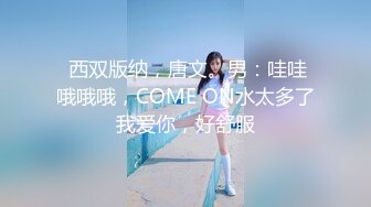  西双版纳，唐文。男：哇哇哦哦哦，COME ON水太多了我爱你，好舒服