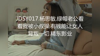 JDSY017.杨思敏.绿帽老公看着我被小叔操.有钱能让女人背叛一切.精东影业