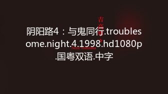 阴阳路4：与鬼同行.troublesome.night.4.1998.hd1080p.国粤双语.中字