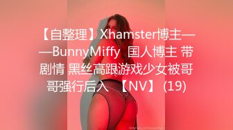 【自整理】Xhamster博主——BunnyMiffy  国人博主 带剧情 黑丝高跟游戏少女被哥哥强行后入  【NV】 (19)