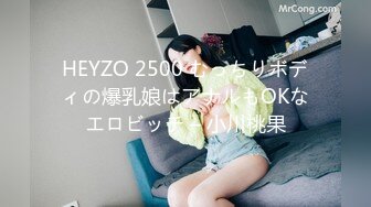 HEYZO 2500 むっちりボディの爆乳娘はアナルもOKなエロビッチ – 小川桃果