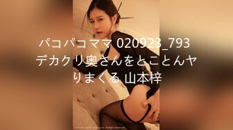 パコパコママ 020923_793 デカクリ奥さんをとことんヤりまくる 山本梓