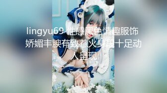 lingyu69 性感黑色情趣服饰 娇媚丰腴有致惹火身段十足动人呈现